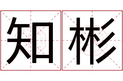 知彬名字寓意