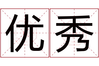 优秀名字寓意