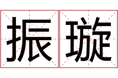 振璇名字寓意