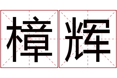 樟辉名字寓意