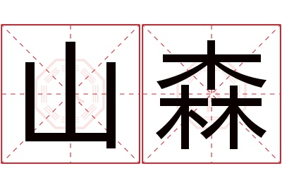 山森名字寓意