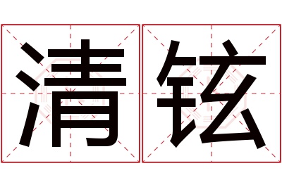 清铉名字寓意