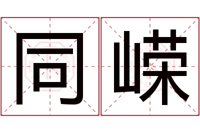 同嵘名字寓意