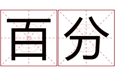 百分名字寓意