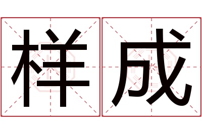 样成名字寓意