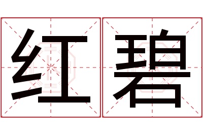 红碧名字寓意