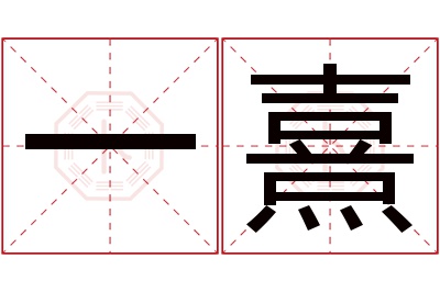 一熹名字寓意