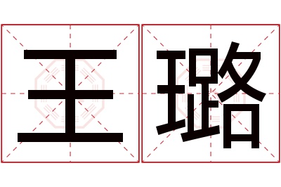 王璐名字寓意