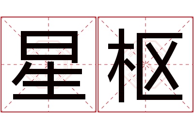 星枢名字寓意