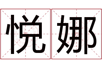 悦娜名字寓意