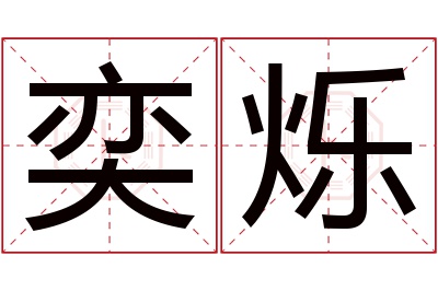 奕烁名字寓意