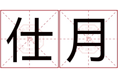 仕月名字寓意