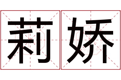 莉娇名字寓意