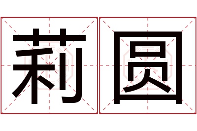 莉圆名字寓意