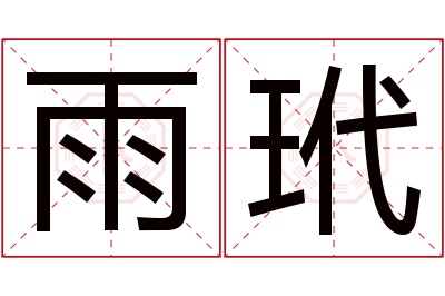 雨玳名字寓意