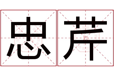 忠芹名字寓意