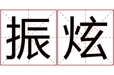 振炫名字寓意