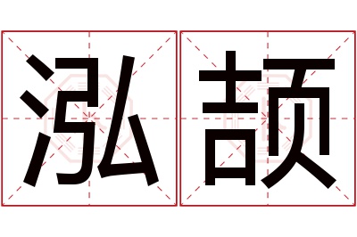 泓颉名字寓意