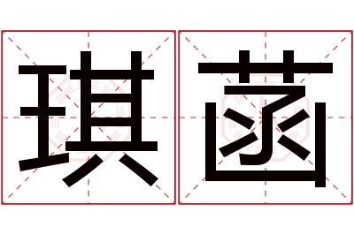 琪菡名字寓意