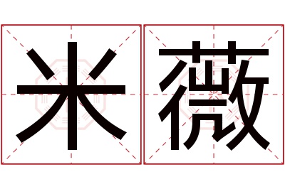 米薇名字寓意