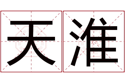 天淮名字寓意