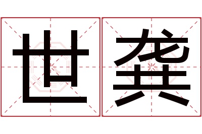 世龚名字寓意