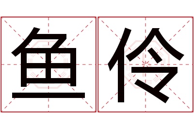 鱼伶名字寓意