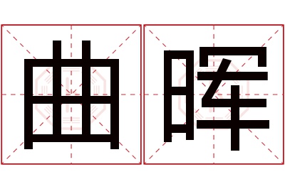 曲晖名字寓意