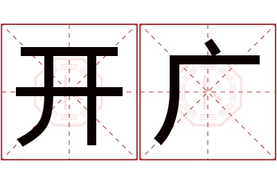 开广名字寓意