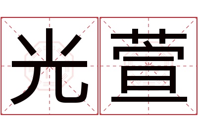 光萱名字寓意