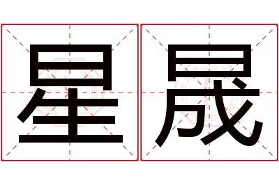 星晟名字寓意