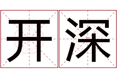 开深名字寓意