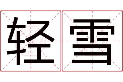 轻雪名字寓意