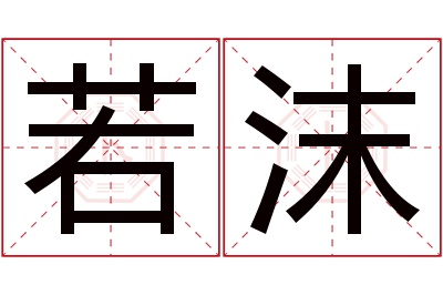 若沫名字寓意