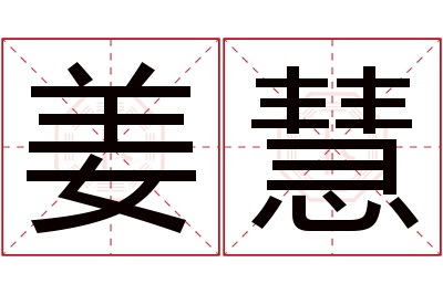 姜慧名字寓意