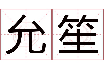 允笙名字寓意