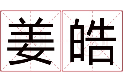 姜皓名字寓意