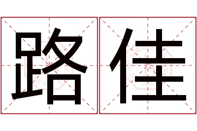 路佳名字寓意