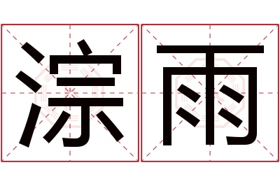 淙雨名字寓意