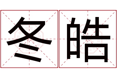 冬皓名字寓意