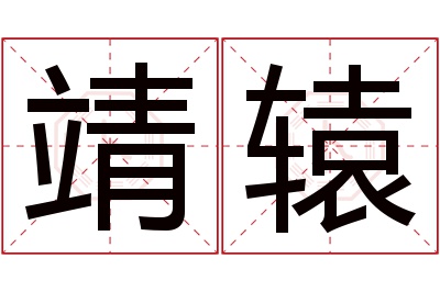 靖辕名字寓意