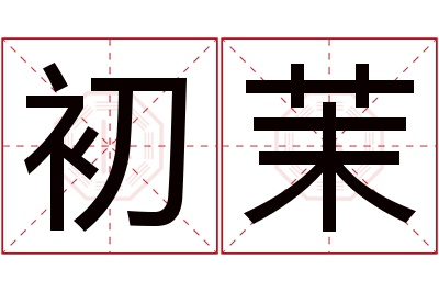 初茉名字寓意