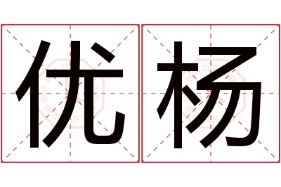 优杨名字寓意