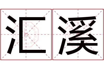 汇溪名字寓意