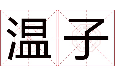 温子名字寓意