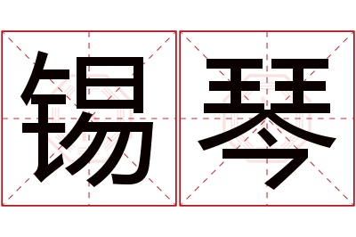 锡琴名字寓意