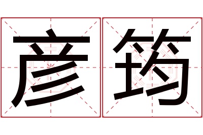 彦筠名字寓意