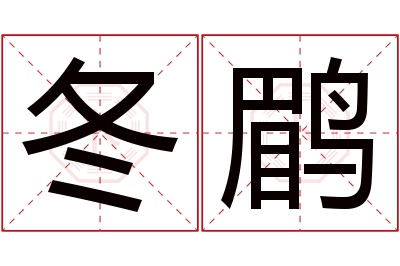 冬鹛名字寓意