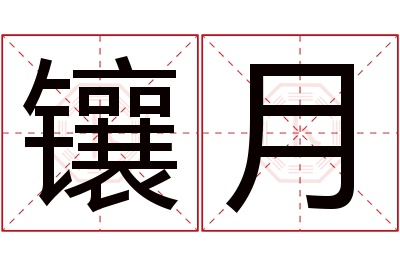 镶月名字寓意