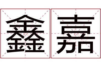 鑫嘉名字寓意